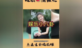 娱乐圈吃瓜小视频文案,揭秘明星幕后生活，一窥娱乐圈真实面貌